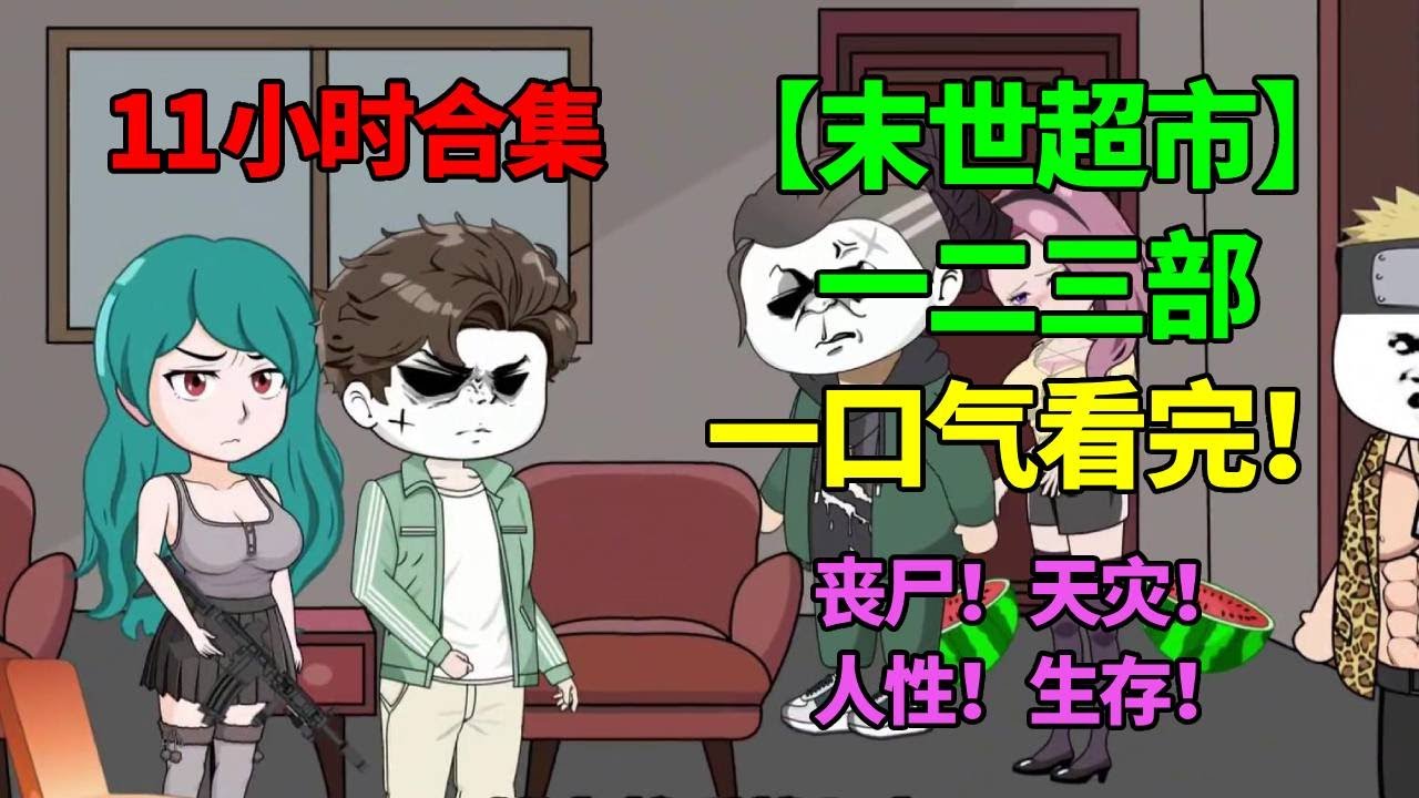 一口气看完【末世超市】三部曲：11小时看到爽！末世降临，买下超市囤千万物资，觉醒空间异能开启末世之旅！【季踏君】