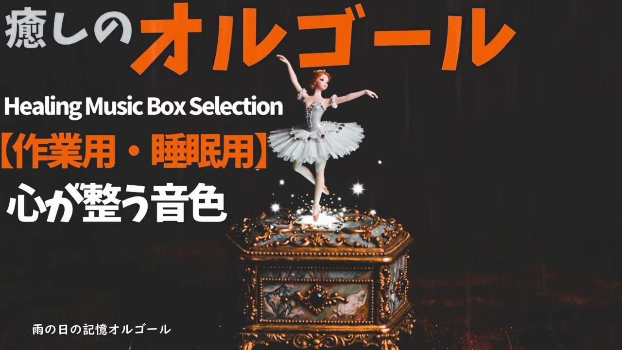 睡眠・癒やし用｜雨の日の記憶（オルゴール）｜Relaxing Music for