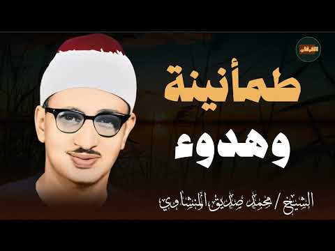طمأنينة و هدوء صوت يريح الأعصاب من مدرسة الخشوع و التدبر الشيخ محمد صديق المنشاوي
