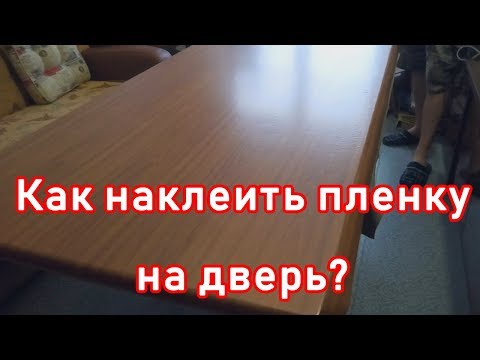 Как клеить самоклеющуюся пленку на дверь