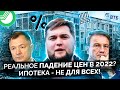 Когда и на сколько рухнут цены в 2022?/Ипотечный потолок/Заявления Хуснулина. Новости недвижимости.