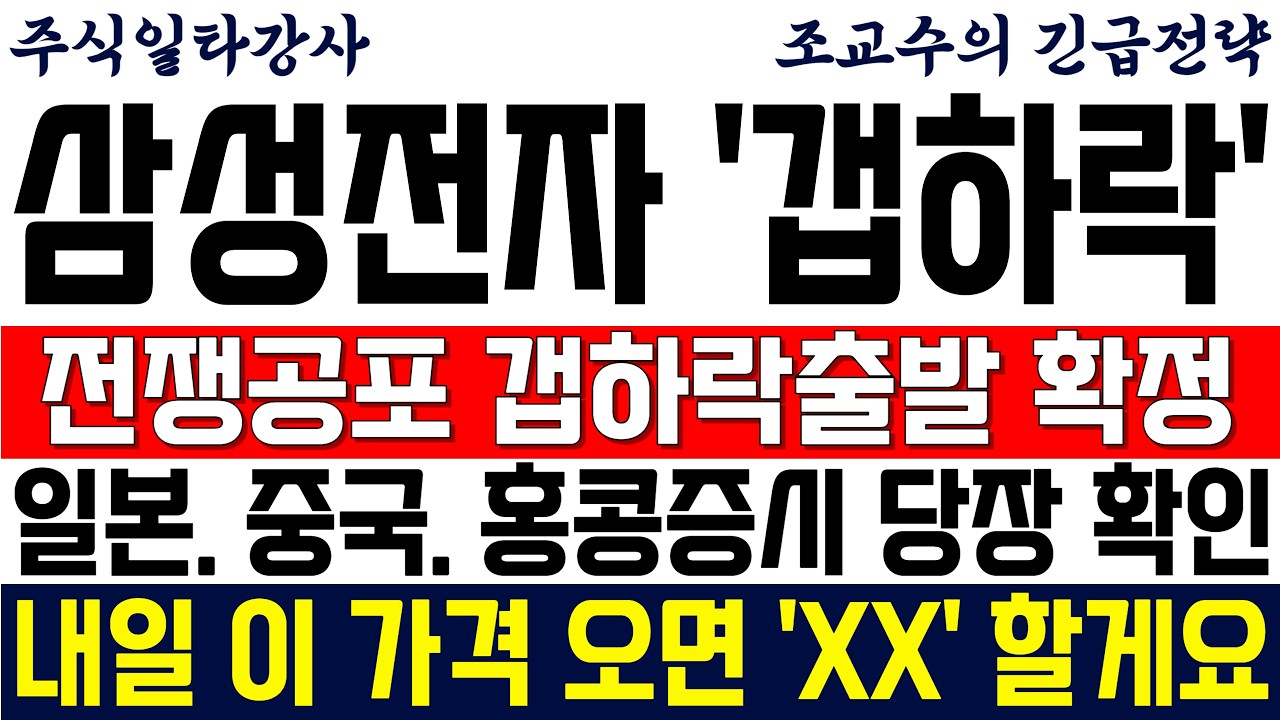 [삼성전자 주가전망 조교수] 미국 이란 전쟁공포심리 갭하락 출발 확정! 일본 중국 홍콩증시 당장 확인! 내일 이 가격 오면 'XX' 할게요