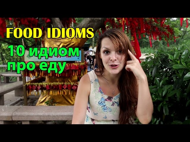 Идиомы английского языка про еду. Food idioms. Видеоурок