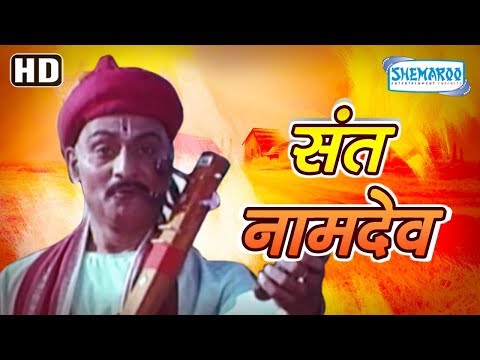 Sant Namdev - संत नामदेव | Padmakar Gowaikar | Pushplata Vaidya | Madhu Kambikar | HD Full Movie