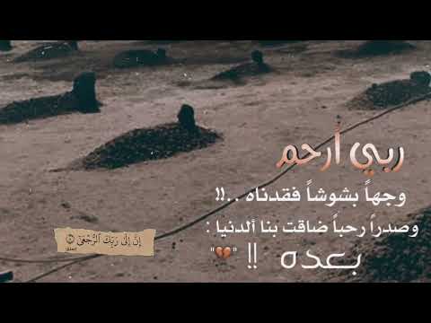 فوا اسفاه لقياه سراب حالات وتس اب حزينه حالات عن الراحلين