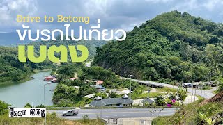 ขับรถไปเที่ยว Betong #เบตง #ยะลา