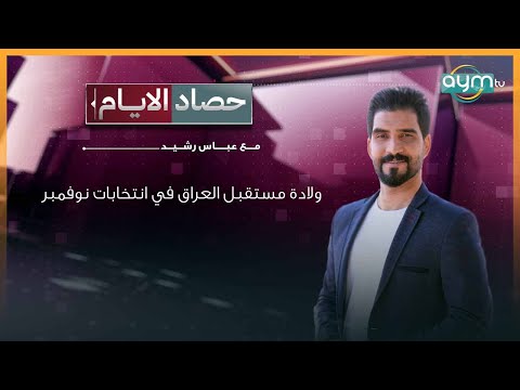 حصاد الايام مع عباس رشيد ولادة مستقبل العراق في انتخابات نوفمبر