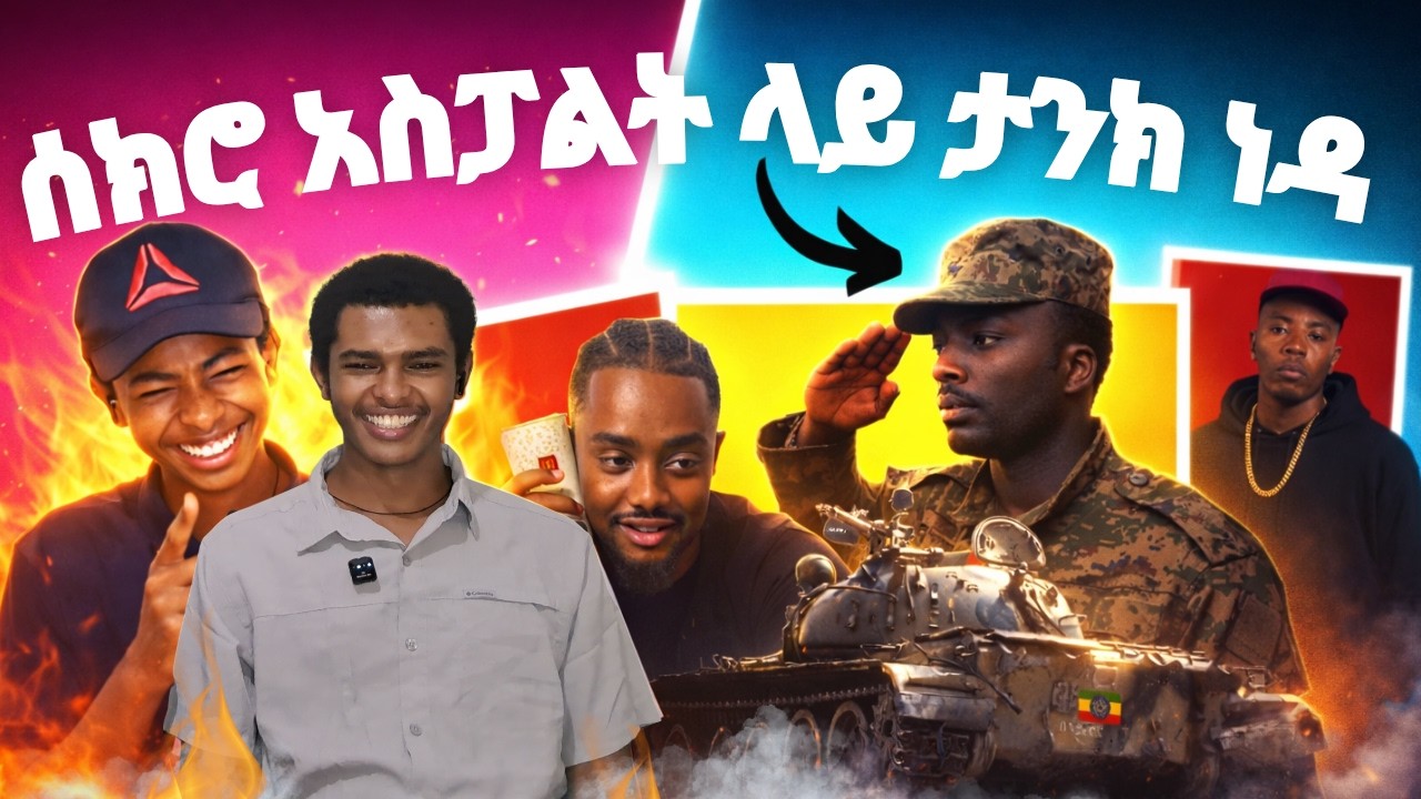 የሙሌ Rap ሌላ ታሪክ ነው!🔥ሌሎች አስቂኝ😂እና አስገራሚ🤯 ቪዲዮዎች