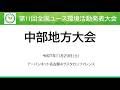 第11回全国ユース環境活動発表大会　中部地方大会