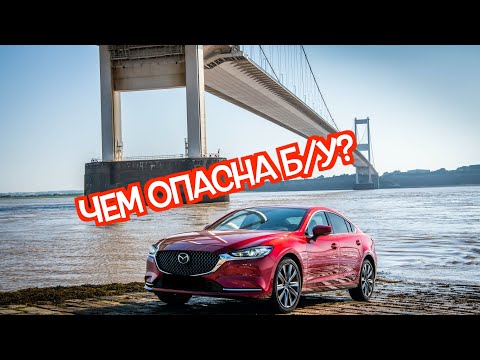 Подержанная Mazda6 (GJ) 3 - посмотрите на эти проблемные места перед покупкой