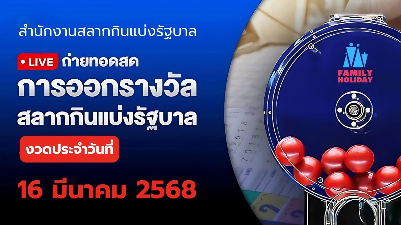 ถ่ายทอดสด! ผลสลากกินแบ่งรัฐบาล งวด 16 มีนาคม 2568 พร้อมลุ้นสดไปด้วยกัน ...