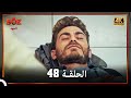 العهد الحلقة 48 4K 