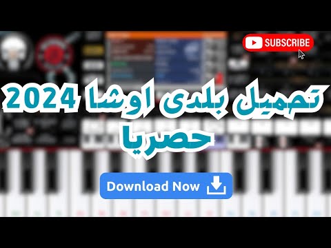 بلدى اوشا الجديد 2024 تحميل الصوت حصريا على قناتنا ادعمومنا بالاشتراك ولايك حبايبنا