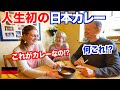 ドイツ人家族に人生初の日本カレーを食べさせてみた！【外国人の反応】