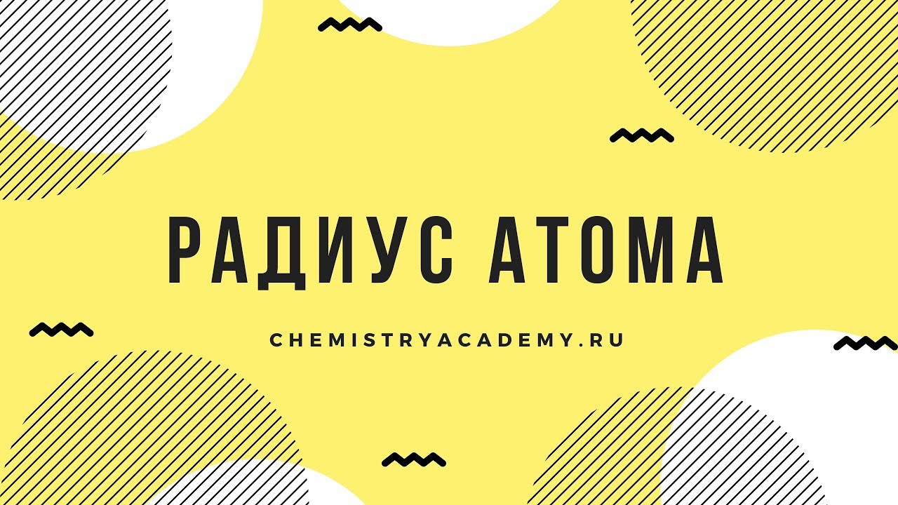 Тема 1.9 Радиус атома. Как он меняется у атомов внутри группы и периода ...