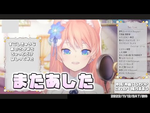 『またあした(ふわりP)』Cover/陽月るるふ【歌枠切り抜き】