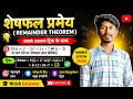 🔥 शेषफल प्रमेय (Remainder Theorem) की सबसे आसान ट्रिक | Number System Maths Trick | Nitish Eduzone 