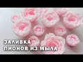 МК - Заливка цветов из мыла в нежной гамме. Мыловарение. Soap DIY