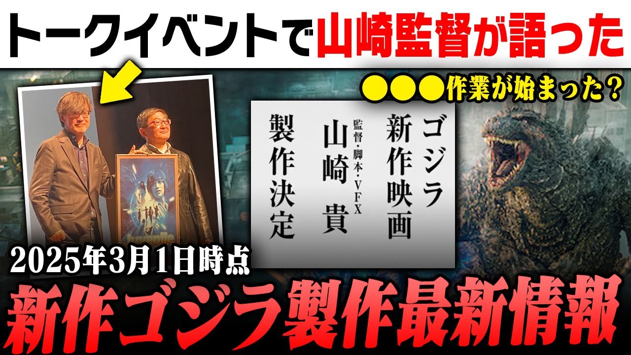 ゴジラ新作映画の最新情報を解説｜山崎貴監督がトークイベントで語った