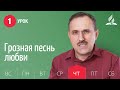 Субботняя Школа | Урок 1 | 31.12 — Грозная песнь любви