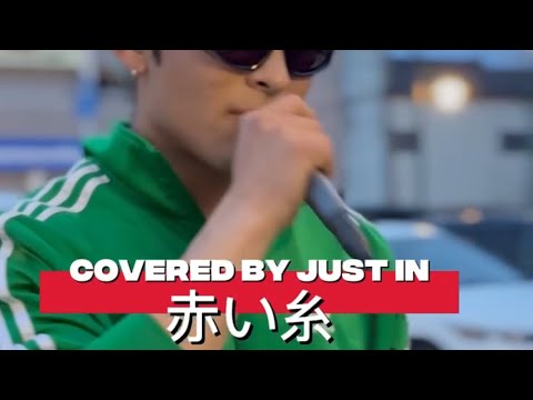 ジャスティン／赤い糸
