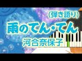 歌詞付き!  みんなのうた『雨のてん・てん(&#39;85.6)』/河合奈保子【ピアノ弾き語り(伴奏)】