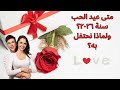 متى موعد عيد الحب 2026 