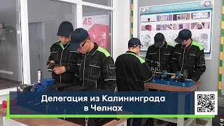 Делегация из Калининграда в Челнах