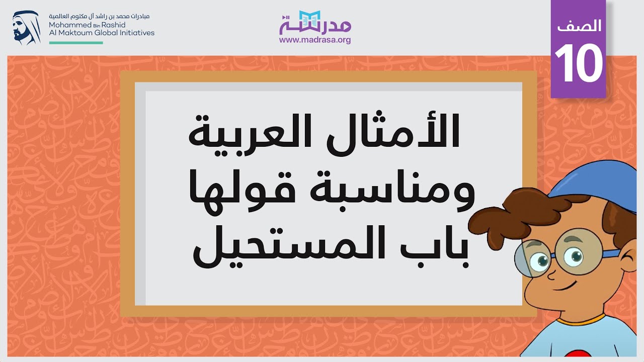 الأمثال العربية ومناسبة قولها_ باب المستحيل | الصف العاشر | قراءة النصوص