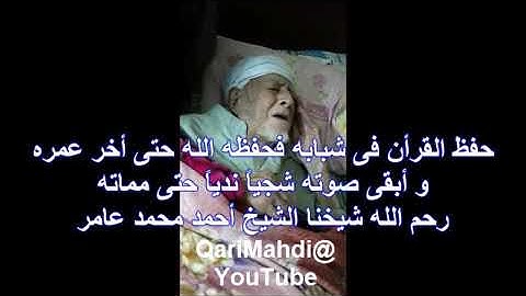 أخر تلاوة للشيخ أحمد محمد عامر   أسطورة حتى أخر أيام عمره 2