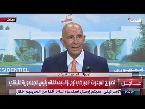 لقاء ترامب برئيس الجمهورية اللبنانية ومناقشة دعم لبنان