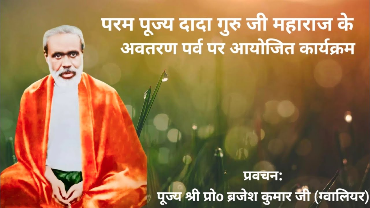 परम पूज्य दादागुरु के अवतरण पर्व पर पूज्य श्री ब्रजेश कुमार जी 