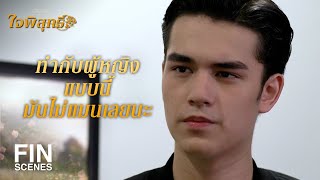 FIN | เป็นแค่คนอาศัยหัดเจียมตัวไว้บ้างนะ | ใจพิสุทธิ์ EP.4 | Ch3Thailand