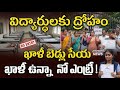 కురుమ హాస్టల్ కష్టాలు: నాయకుల విలాసాలు - విద్యార్థుల కష్టాలు: సంఘం ముసుగులో జరుగుతున్న మోసం ఇదే!