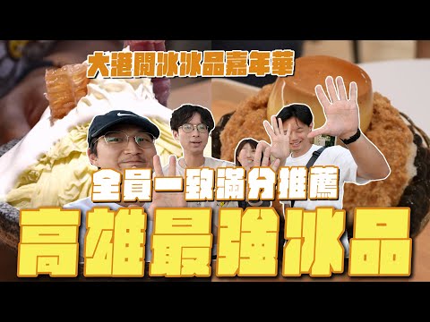 高雄最強冰品，這些沒吃別說你來過！？ 地表最抹抹茶冰、酪梨雪花冰、炭燒蔗片冰、繡球花霜淇淋