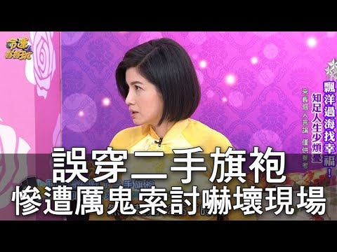 【精華版】誤穿二手旗袍 慘遭厲鬼索討嚇壞現場