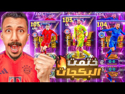 البحث عن أقوي لاعب في تاريخ اللعبه🤯تفجير بكج بايرن ميونيخ وعودة الاسطوري فاردي🔥 || efootball 2025