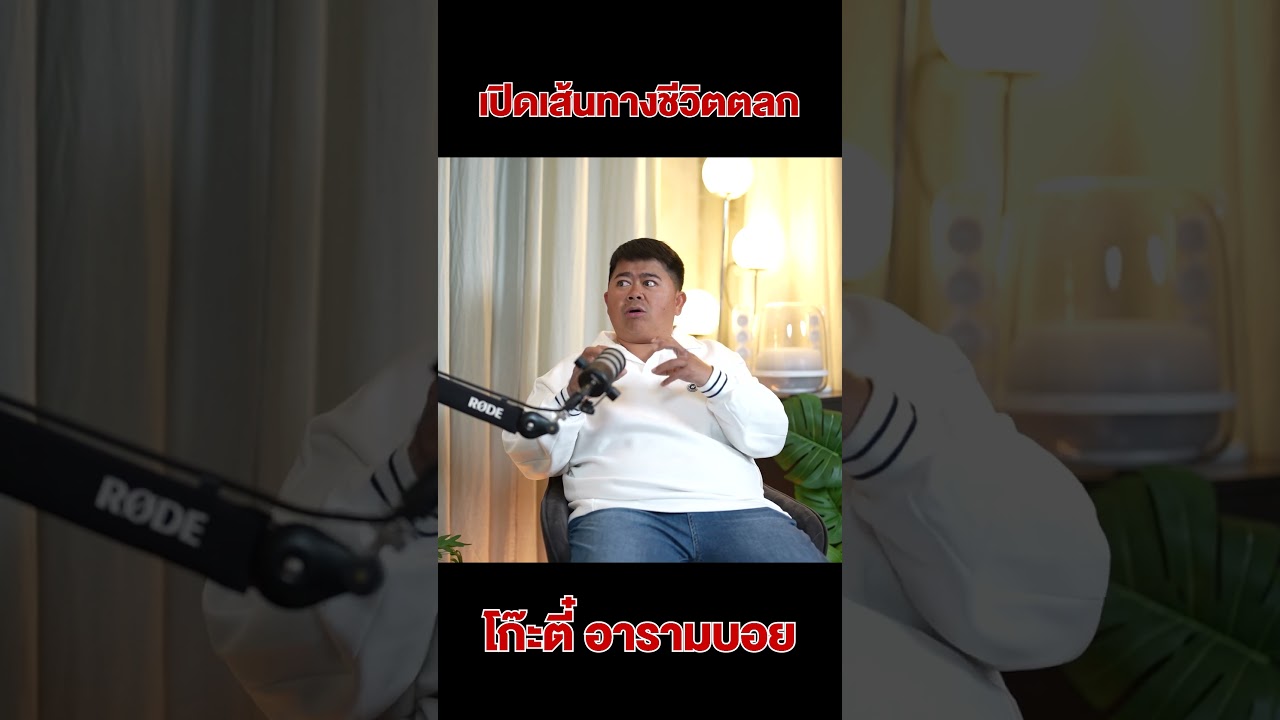 เปิดชีวิต 'โก๊ะตี๋ อารามบอย' เคยเกเรหนักเพราะอยากได้การยอมรับ!