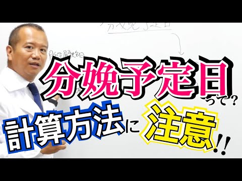 ＃109 分娩予定日って？計算方法に注意！【医学】