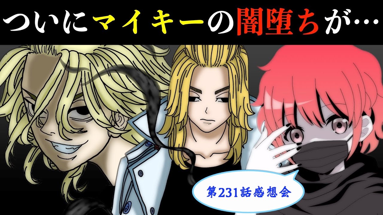 東京卍リベンジャーズ 最新231話感想会 ついにマイキーの 闇堕ち が 黒い衝動 を止めることはできるのか は 三天戦争 で死亡 最新話ネタバレ注意 Youtube