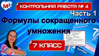 ФОРМУЛЫ СОКРАЩЕННОГО УМНОЖЕНИЯ. Контрольная №4. 7 класс.