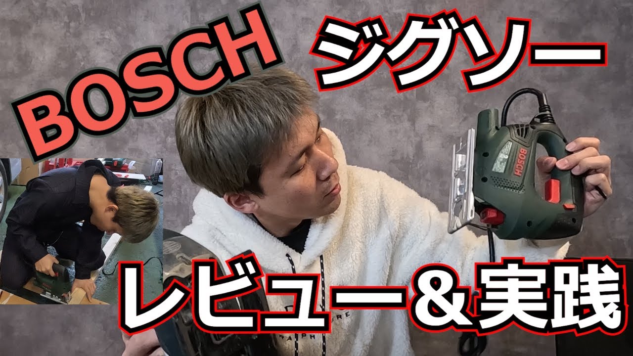 DIY】ワンタッチ交換がめっちゃ便利！BOSCHのジグソー【pst800pel