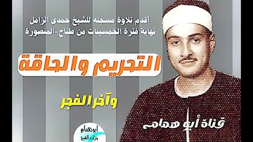 أقدم تلاوه مسجله للشيخ حمدى الزامل/ التحريم والحاقه وآخر الفجر من طناح /نهاية فترة الخمسينات