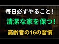 清潔な家に住む高齢者が毎日やっている16のこと!