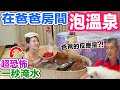 【APPLE老師】在爸爸房間泡溫泉，一秒水災～老爸的反應是? feat.鬍子醫生