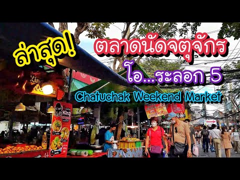 ล่าสุด!! ตลาดนัดจตุจักร โอ...ระลอก 5 ยังชิลอยู่มั้ย!? Chatuchak Weekend Market | Bangkok Street Food