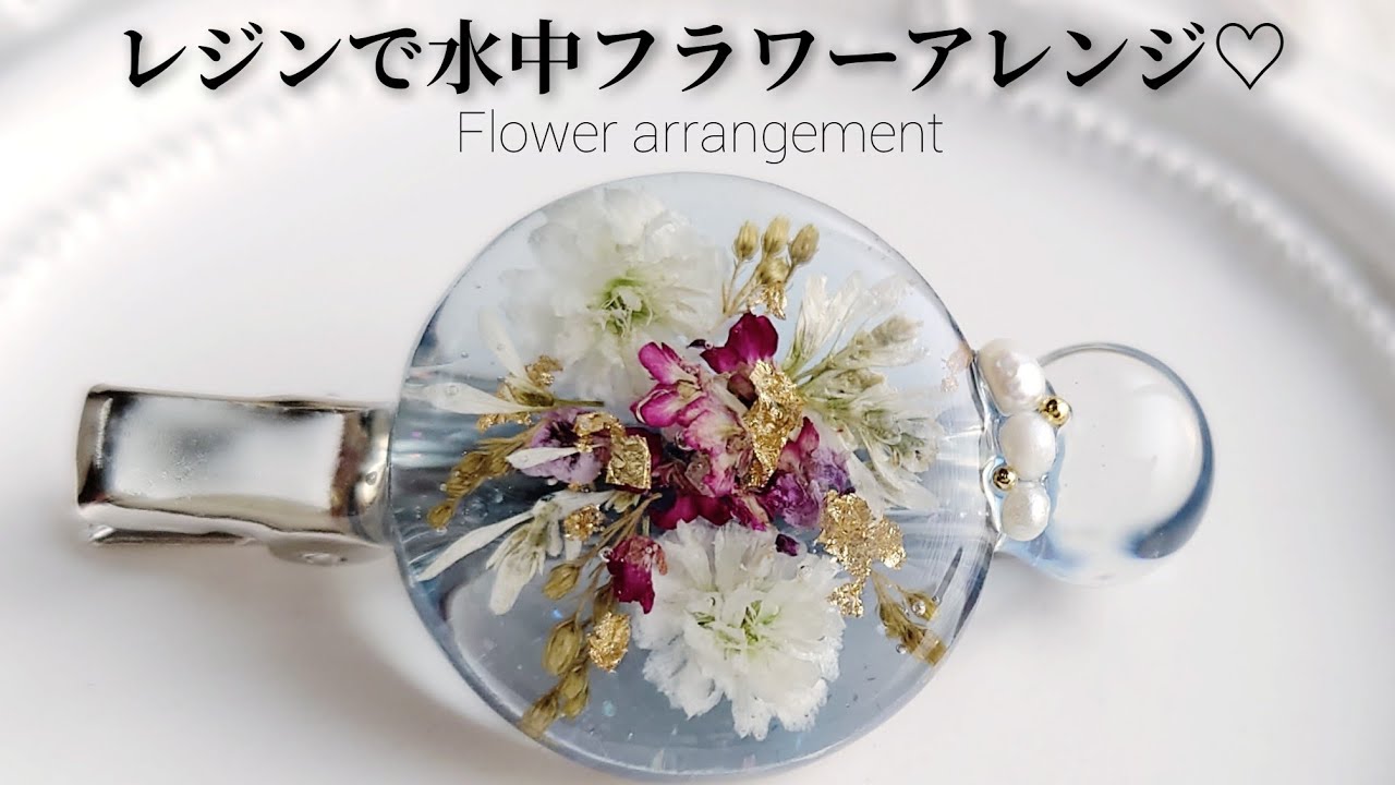 レジンで水中フラワーアレンジ♡ヘアクリップを作る！Underwater