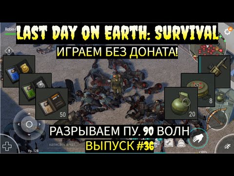 Видео: ПРОХОДИМ ПУ 90 ВОЛН ВОТ ЗА ЧЕМ МЫ БЕРЕГЛИ ГРАНАТЫ   в Last Day on Earth  Выпуск #36