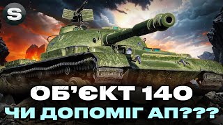 картинка: ОБ'ЄКТ 140 | КУПУЮ НАЗАД І ГРАЮ ПІСЛЯ АПУ #wotua #sh0kerix