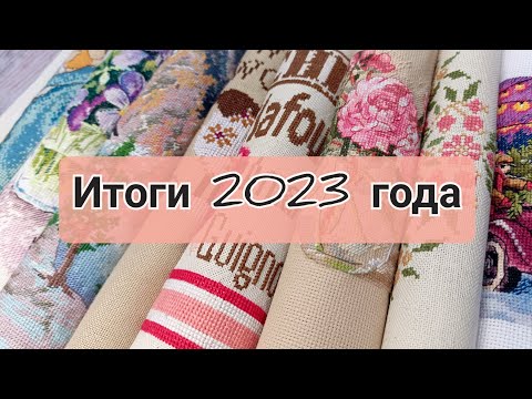 Вышивальные итоги 2023 | Вышивка крестом